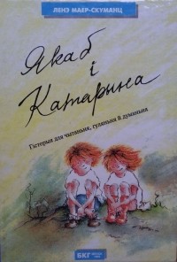 Ленэ Маер-Скуманц - Якаб і Катарына