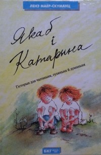 Ленэ Маер-Скуманц - Якаб і Катарына