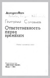 Г. Н. Соловьев - Ответственность перед временем: сборник критических статей
