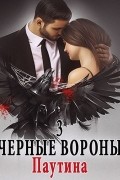 Ульяна Соболева - Черные вороны 3. Паутина