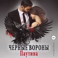 Ульяна Соболева - Черные вороны 3. Паутина