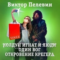 Виктор Пелевин - Колдун Игнат и люди. Один вог. Откровения Крегера (сборник)