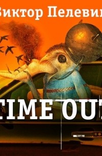 Виктор Пелевин - Time Out