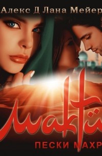 Мактуб. Книга 2. Пески Махруса