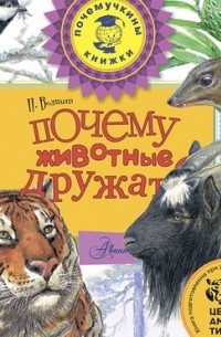 Петр Волцит - Почему животные дружат?