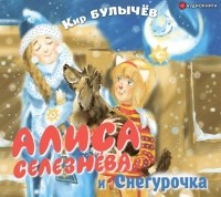 Кир Булычёв - Алиса Селезнёва и Снегурочка