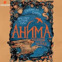 Екатерина Соболь - Анима. Медная чайка
