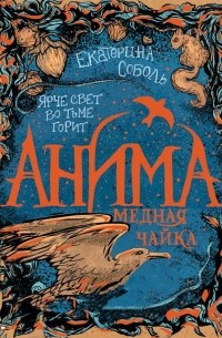 Екатерина Соболь - Анима. Медная чайка