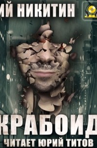 Крабоид