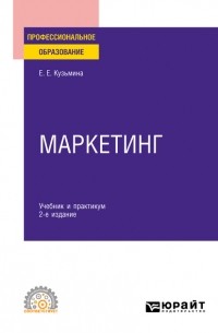 Евгения Евгеньевна Кузьмина - Маркетинг 2-е изд. , пер. и доп. Учебник и практикум для СПО