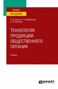 Ольга Владимировна Пасько - Технология продукции общественного питания. Учебник для вузов
