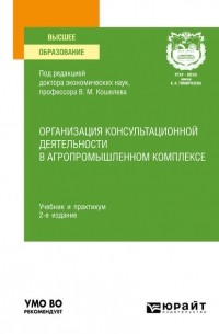 Дмитрий Алексанов - Организация консультационной деятельности в агропромышленном комплексе 2-е изд. , пер. и доп. Учебник и практикум для вузов