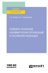 Андрей Вадимович Нечкин - Правовое положение некоммерческих организаций в Российской Федерации. Учебное пособие для вузов