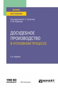 Досудебное производство в уголовном процессе 2-е изд. , пер. и доп. Учебное пособие для вузов