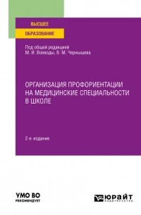  - Организация профориентации на медицинские специальности в школе 2-е изд. , пер. и доп. Учебное пособие для вузов