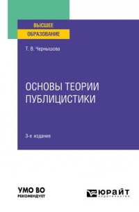 Татьяна Владимировна Чернышова - Основы теории публицистики 3-е изд. Учебное пособие для вузов