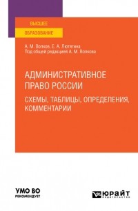 Административное право России. Схемы, таблицы, определения, комментарии. Учебное пособие для вузов