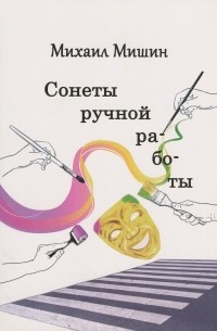 Михаил Мишин - Сонеты ручной работы