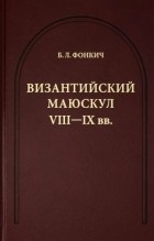 Борис Фонкич - Византийский маюскул VIII-IX вв.