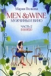 Мария Волкова - Men and Wine, Мужчины и Вино. Часть 2. В Бордо