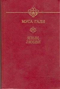 Муса Гали - Язык любви