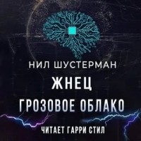 Нил Шустерман - Жнец-2. Грозовое Облако