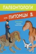 Антон Нелихов - Палеонтологи и их питомцы