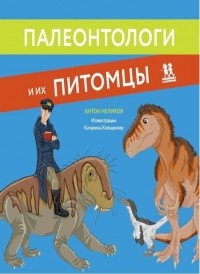 Антон Нелихов - Палеонтологи и их питомцы