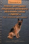 Новая методика лидерско-ролевого обучения собак (ЛиРОС)