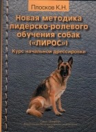 Константин Плосков - Новая методика лидерско-ролевого обучения собак (ЛиРОС)