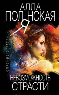 Алла Полянская - Невозможность страсти