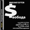 Михаил Бутов - Свобода