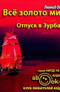 Леонид Острецов - Все золото мира, или Отпуск в Зурбагане