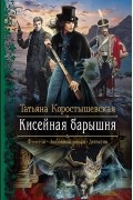 Татьяна Коростышевская - Кисейная барышня