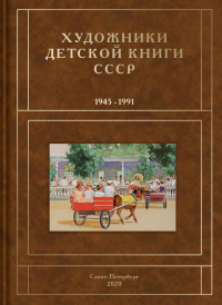 Сергей Чистобаев - Художники детской книги СССР. 1945–1991. Том 5. Буквы "Д, Е, Ё, Ж, З".