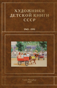 Сергей Чистобаев - Художники детской книги СССР. 1945–1991. Том 5. Буквы "Д, Е, Ё, Ж, З".