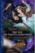 Марьяна Сурикова - Пари, леди, или Укротить неукротимого