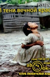 Кэтрин Бу - В тени вечной красоты. Жизнь, смерть и любовь в трущобах Мумбая