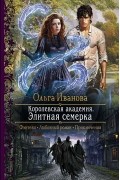 Ольга Иванова - Королевская Академия. Элитная семерка