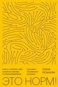 Елена Резанова - Это норм! Книга о поисках себя, кризисах карьеры и самоопределении