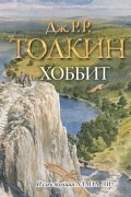 Хоббит