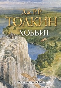 Джон Р. Р. Толкин - Хоббит