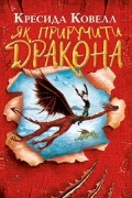 Як приручити дракона. Книжка 1