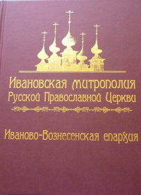 Александр Тихомиров - Ивановская митрополия Русской Православной Церкви. Иваново-Вознесенская епархия