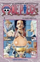 Эйитиро Ода - One Piece. Большой куш. Книга 5. Только вперед!