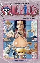 Эйитиро Ода - One Piece. Большой куш. Книга 5. Только вперед!