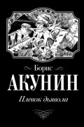 Борис Акунин - Плевок Дьявола
