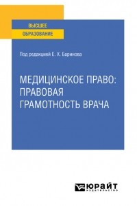 Евгений Баринов - Медицинское право: правовая грамотность врача. Учебное пособие для вузов