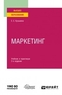 Евгения Евгеньевна Кузьмина - Маркетинг 2-е изд. , пер. и доп. Учебник и практикум для вузов