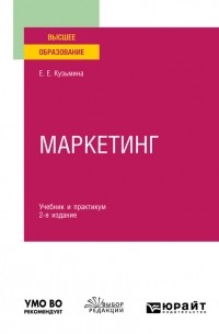 Евгения Евгеньевна Кузьмина - Маркетинг 2-е изд. , пер. и доп. Учебник и практикум для вузов